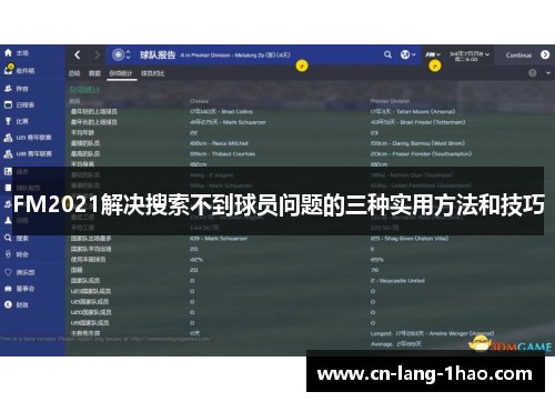 FM2021解决搜索不到球员问题的三种实用方法和技巧