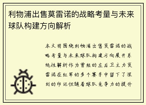 利物浦出售莫雷诺的战略考量与未来球队构建方向解析