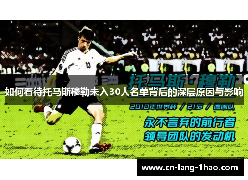 如何看待托马斯穆勒未入30人名单背后的深层原因与影响