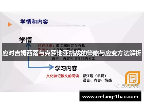 应对吉姆西蒂与克罗地亚挑战的策略与应变方法解析