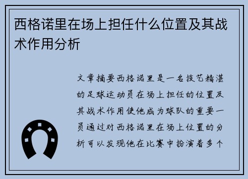 西格诺里在场上担任什么位置及其战术作用分析