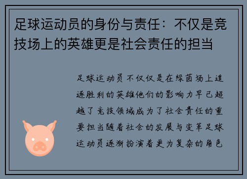 足球运动员的身份与责任：不仅是竞技场上的英雄更是社会责任的担当