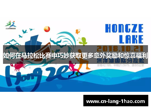 如何在马拉松比赛中巧妙获取更多意外奖励和惊喜福利