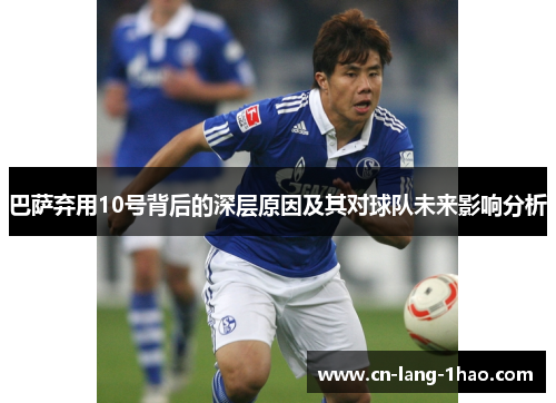 巴萨弃用10号背后的深层原因及其对球队未来影响分析