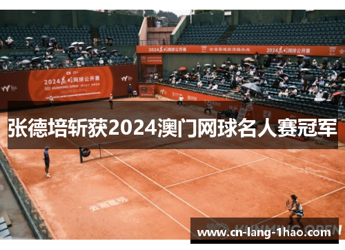 张德培斩获2024澳门网球名人赛冠军