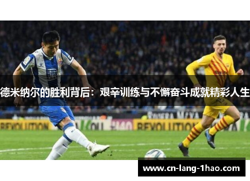德米纳尔的胜利背后：艰辛训练与不懈奋斗成就精彩人生