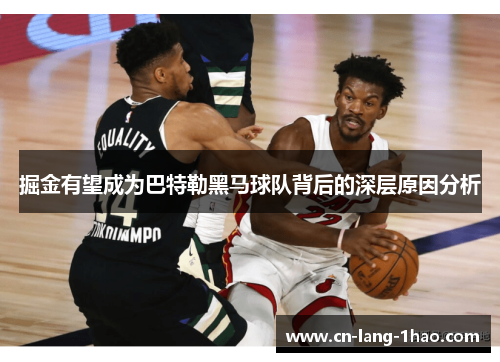 掘金有望成为巴特勒黑马球队背后的深层原因分析