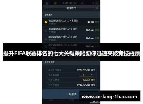 提升FIFA联赛排名的七大关键策略助你迅速突破竞技瓶颈