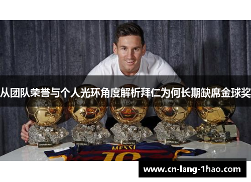 从团队荣誉与个人光环角度解析拜仁为何长期缺席金球奖