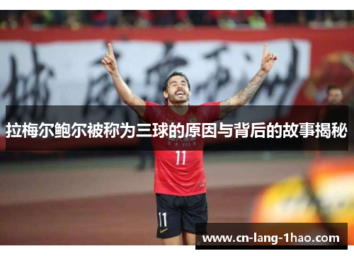 拉梅尔鲍尔被称为三球的原因与背后的故事揭秘 拉梅尔鲍尔被称为三球的原因与背后的故事揭秘