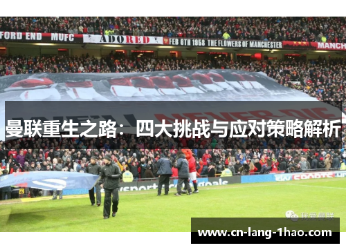 曼联重生之路：四大挑战与应对策略解析