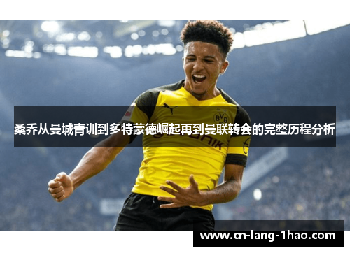 桑乔从曼城青训到多特蒙德崛起再到曼联转会的完整历程分析