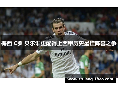 梅西 C罗 贝尔谁更配得上西甲历史最佳阵容之争