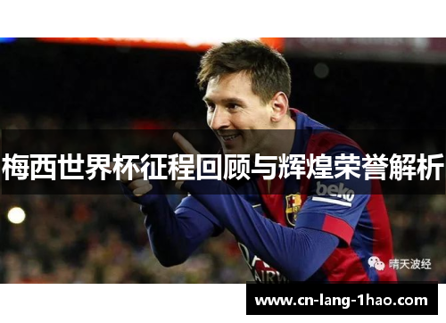 梅西世界杯征程回顾与辉煌荣誉解析