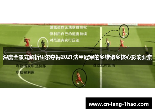 深度全景式解析里尔夺得2021法甲冠军的多维诸多核心影响要素