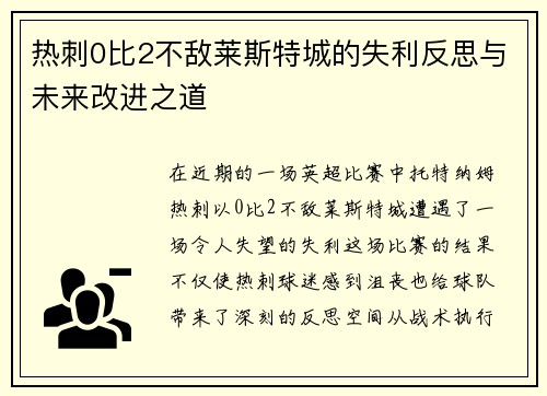 热刺0比2不敌莱斯特城的失利反思与未来改进之道