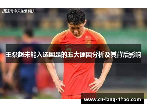 王燊超未能入选国足的五大原因分析及其背后影响