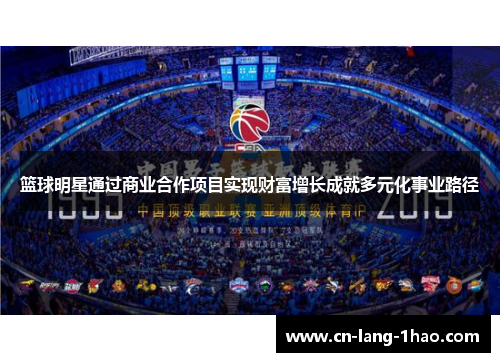篮球明星通过商业合作项目实现财富增长成就多元化事业路径