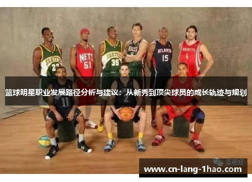 篮球明星职业发展路径分析与建议：从新秀到顶尖球员的成长轨迹与规划