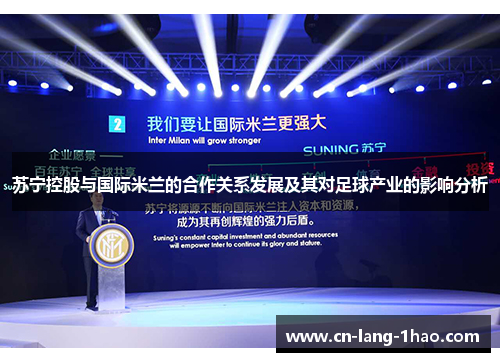 苏宁控股与国际米兰的合作关系发展及其对足球产业的影响分析
