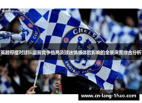 英超停摆对球队运营竞争格局及球迷情感体验影响的全景深度综合分析