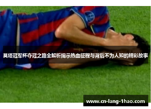 莫塔冠军杯夺冠之路全解析揭示热血征程与背后不为人知的精彩故事