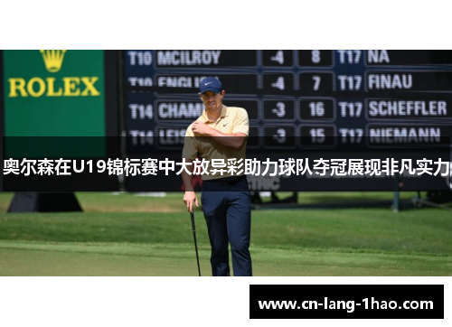奥尔森在U19锦标赛中大放异彩助力球队夺冠展现非凡实力