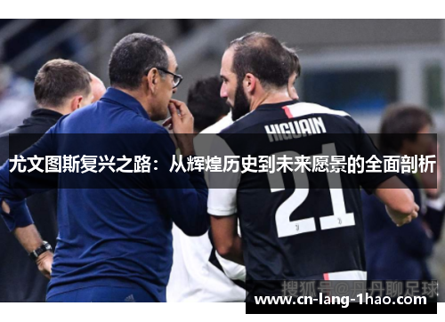 尤文图斯复兴之路：从辉煌历史到未来愿景的全面剖析