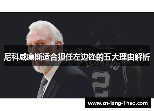 尼科威廉斯适合担任左边锋的五大理由解析 尼科威廉斯适合担任左边锋的五大理由解析
