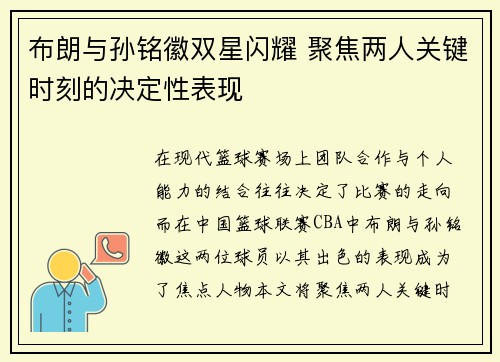 布朗与孙铭徽双星闪耀 聚焦两人关键时刻的决定性表现