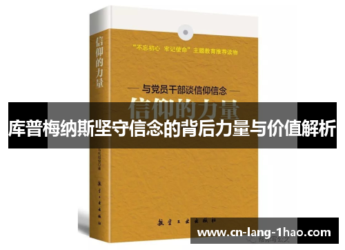 库普梅纳斯坚守信念的背后力量与价值解析