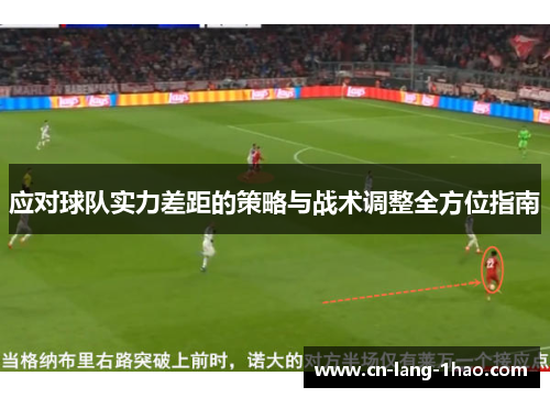 应对球队实力差距的策略与战术调整全方位指南