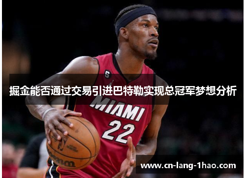掘金能否通过交易引进巴特勒实现总冠军梦想分析