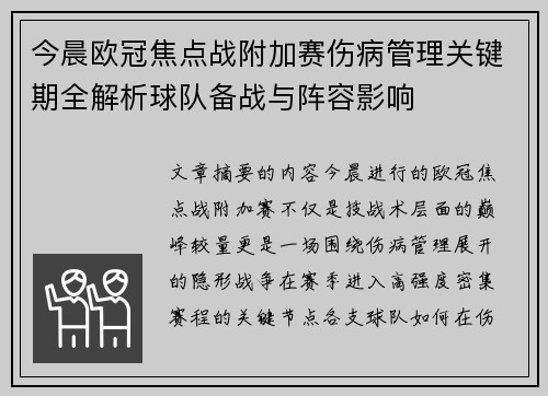 今晨欧冠焦点战附加赛伤病管理关键期全解析球队备战与阵容影响