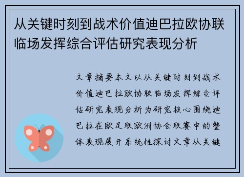从关键时刻到战术价值迪巴拉欧协联临场发挥综合评估研究表现分析