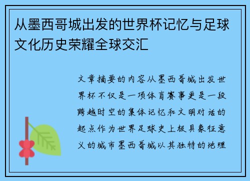 从墨西哥城出发的世界杯记忆与足球文化历史荣耀全球交汇 从墨西哥城出发的世界杯记忆与足球文化历史荣耀全球交汇