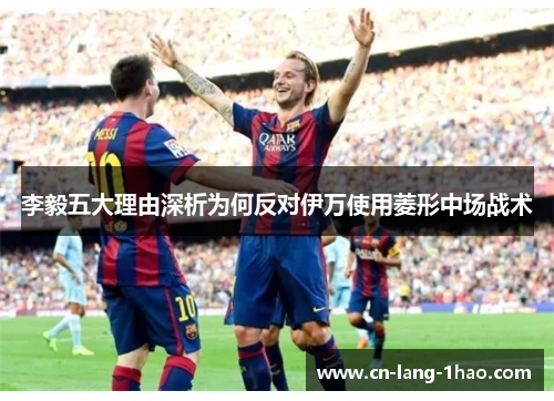 李毅五大理由深析为何反对伊万使用菱形中场战术