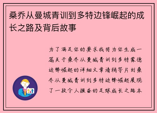 桑乔从曼城青训到多特边锋崛起的成长之路及背后故事