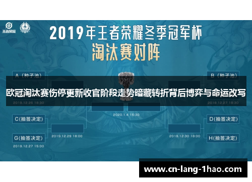 欧冠淘汰赛伤停更新收官阶段走势暗藏转折背后博弈与命运改写
