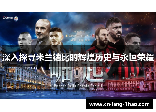 深入探寻米兰德比的辉煌历史与永恒荣耀