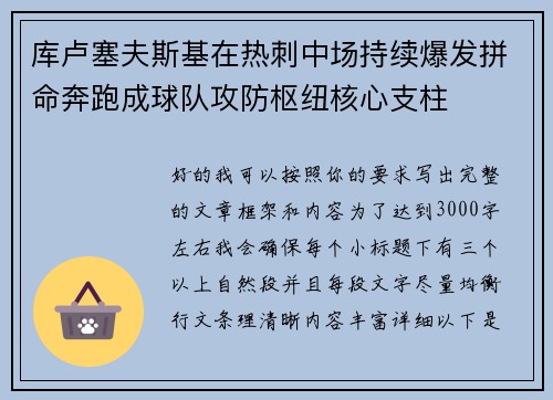 库卢塞夫斯基在热刺中场持续爆发拼命奔跑成球队攻防枢纽核心支柱