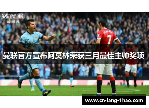 曼联官方宣布阿莫林荣获三月最佳主帅奖项 