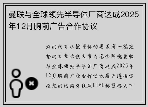 曼联与全球领先半导体厂商达成2025年12月胸前广告合作协议 曼联与全球领先半导体厂商达成2025年12月胸前广告合作协议