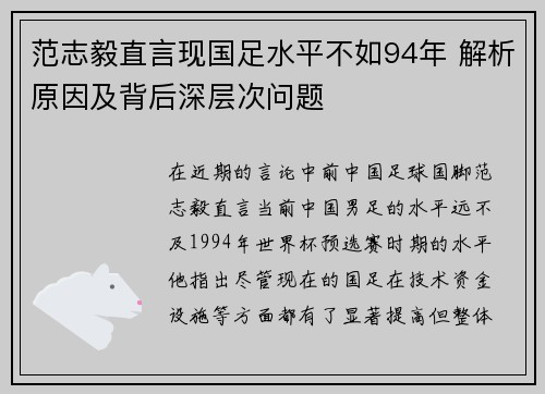 范志毅直言现国足水平不如94年 解析原因及背后深层次问题