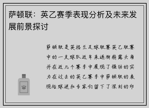 萨顿联：英乙赛季表现分析及未来发展前景探讨