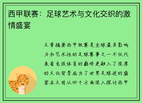 西甲联赛：足球艺术与文化交织的激情盛宴