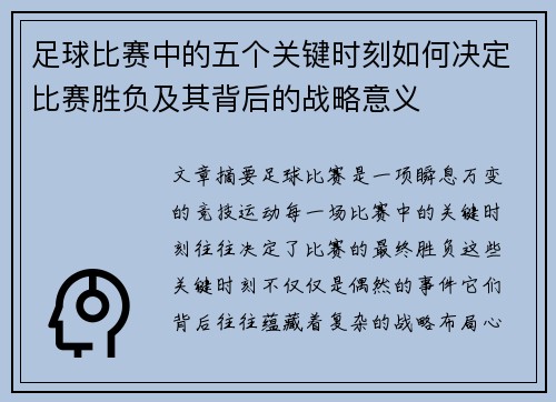 足球比赛中的五个关键时刻如何决定比赛胜负及其背后的战略意义