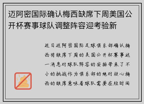 迈阿密国际确认梅西缺席下周美国公开杯赛事球队调整阵容迎考验新