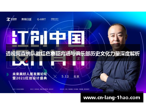 透视阿森纳队徽红色象征内涵与俱乐部历史文化力量深度解析