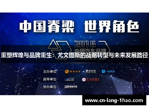 重塑辉煌与品牌重生:尤文图斯的战略转型与未来发展路径 重塑辉煌与品牌重生:尤文图斯的战略转型与未来发展路径